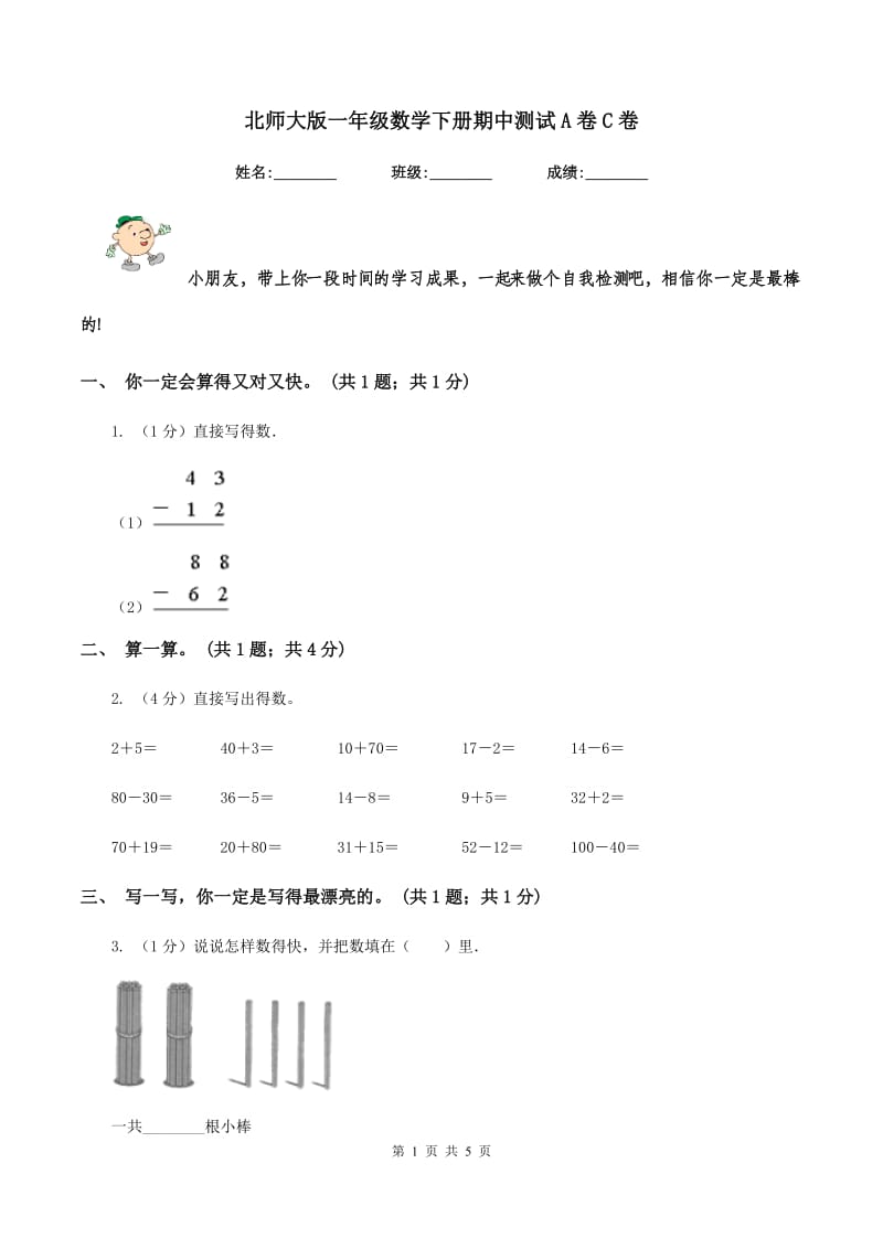 北师大版一年级数学下册期中测试A卷C卷.doc_第1页