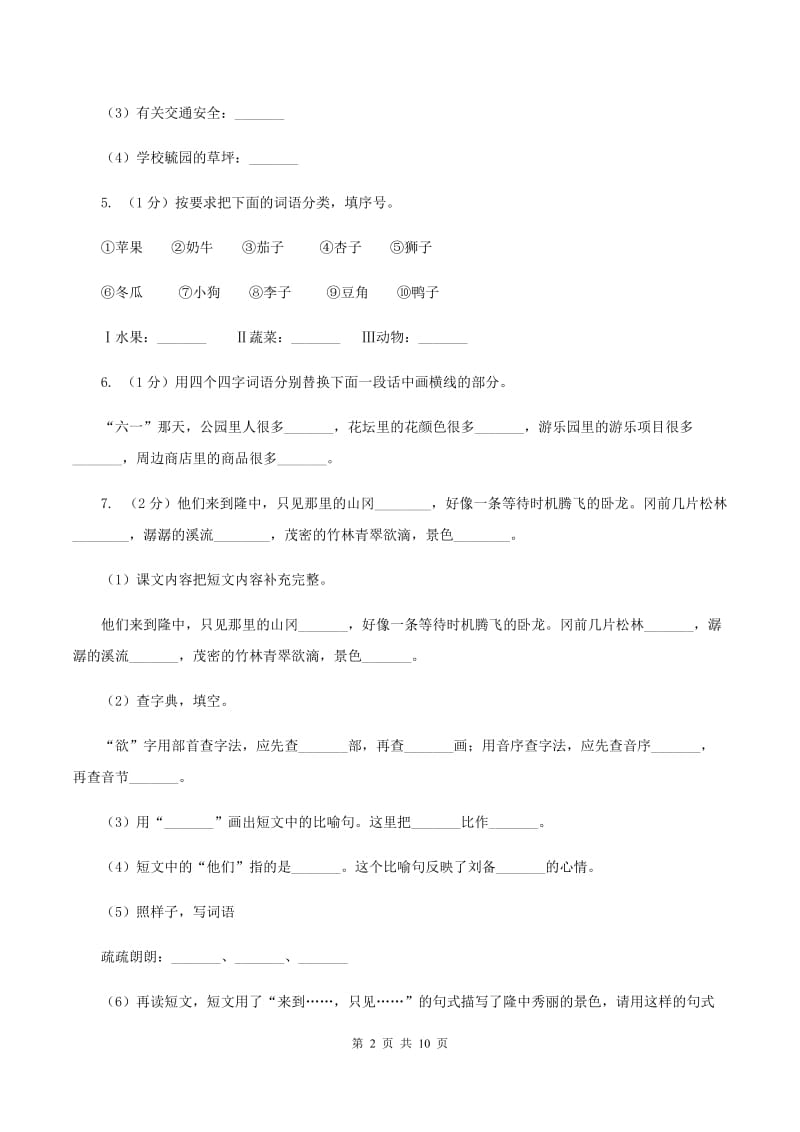 人教统编版2020年名校小升初语文冲刺试卷（五）.doc_第2页