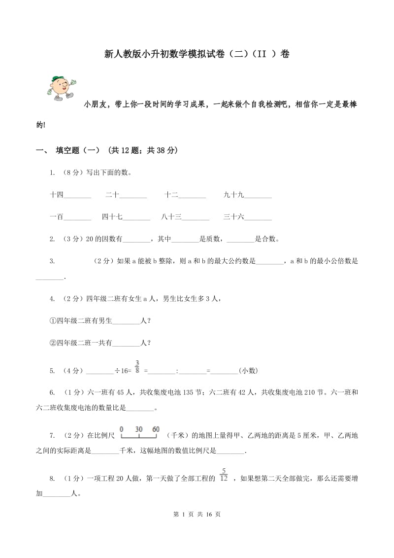 新人教版小升初数学模拟试卷（二）（II ）卷.doc_第1页