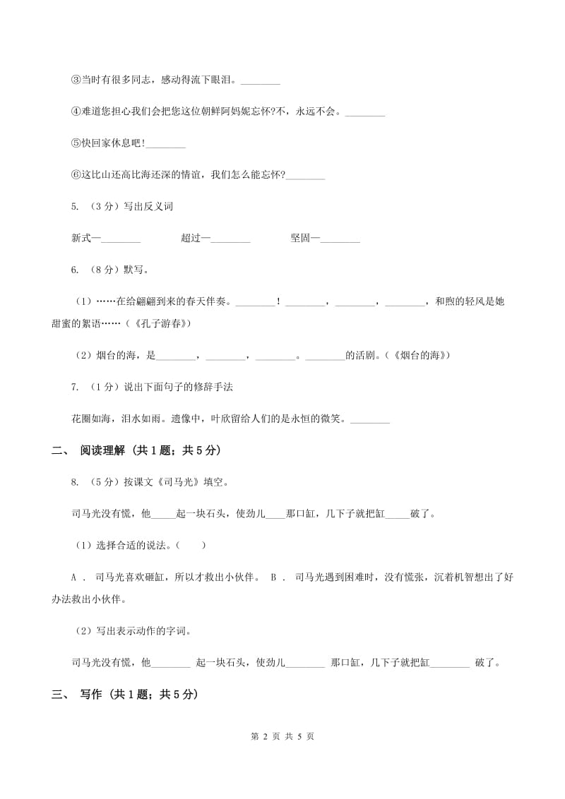 浙教版2019-2020学年三年级上学期语文9月月考试卷D卷.doc_第2页