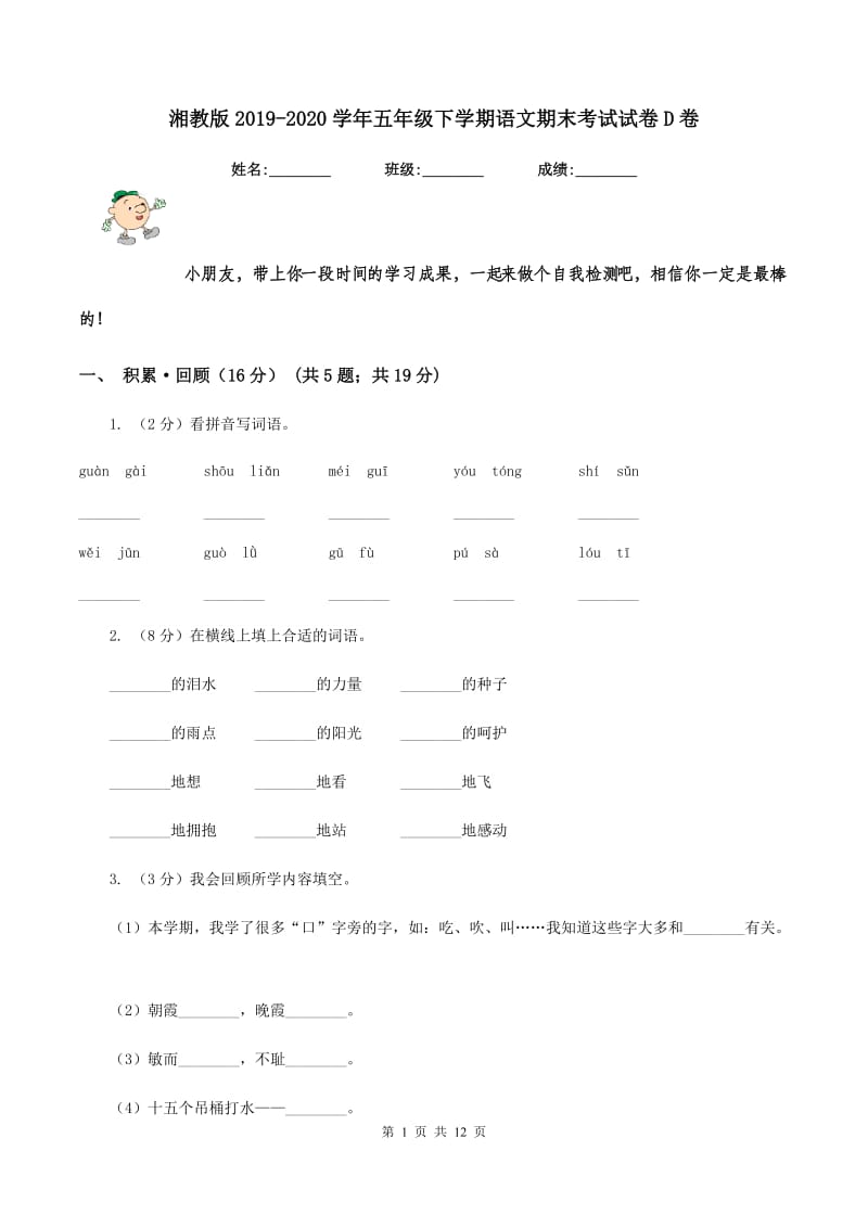 湘教版2019-2020学年五年级下学期语文期末考试试卷D卷.doc_第1页