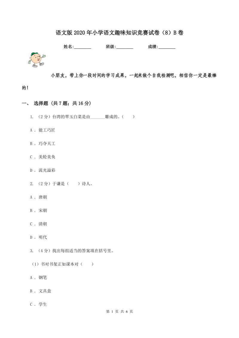 语文版2020年小学语文趣味知识竞赛试卷（8）B卷.doc_第1页