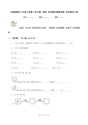 人教版數(shù)學(xué)三年級(jí)上冊(cè)第二單元第一課時(shí) 兩位數(shù)加減兩位數(shù) 同步測(cè)試D卷.doc