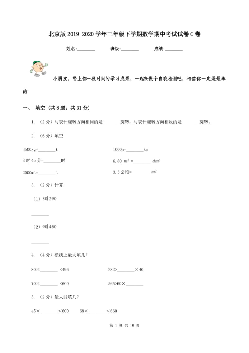 北京版2019-2020学年三年级下学期数学期中考试试卷C卷.doc_第1页