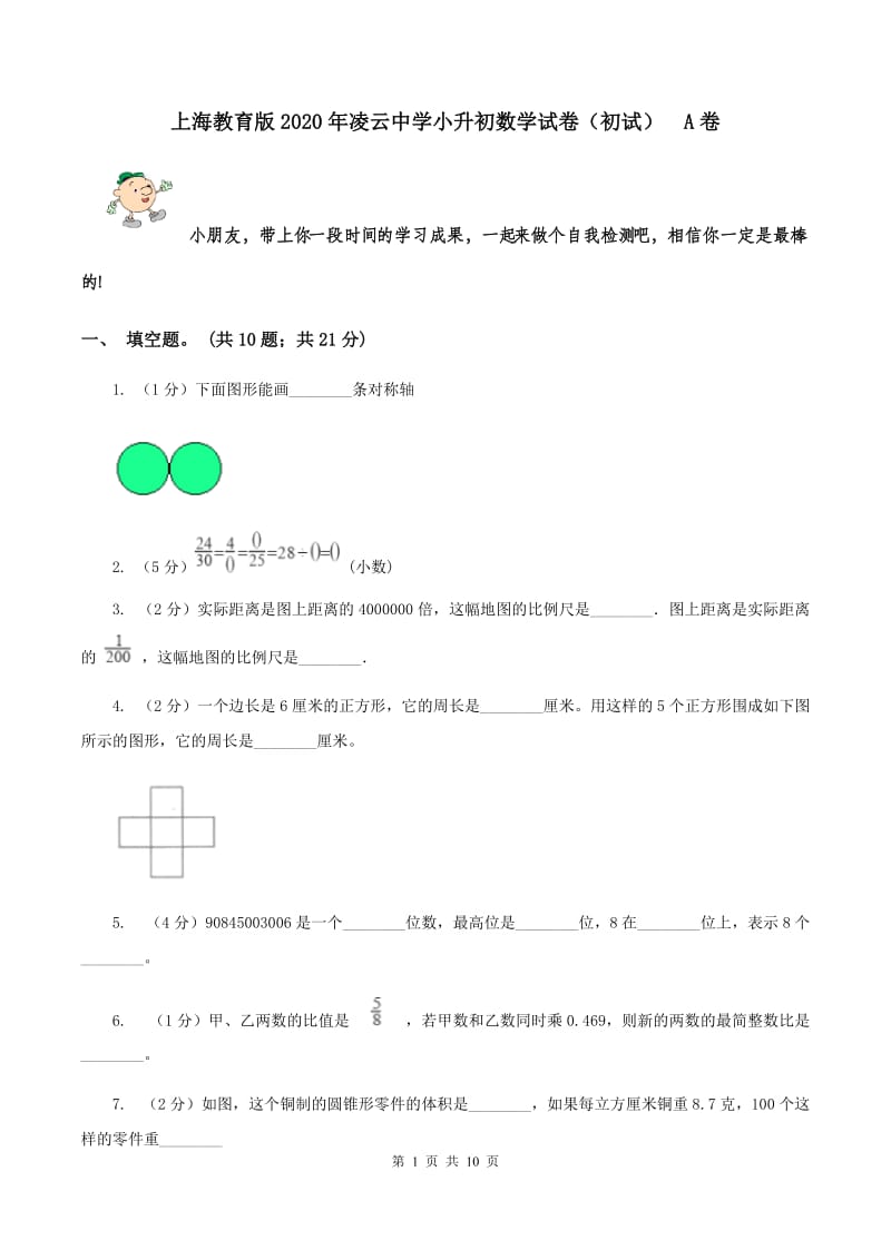 上海教育版2020年凌云中学小升初数学试卷（初试） A卷.doc_第1页