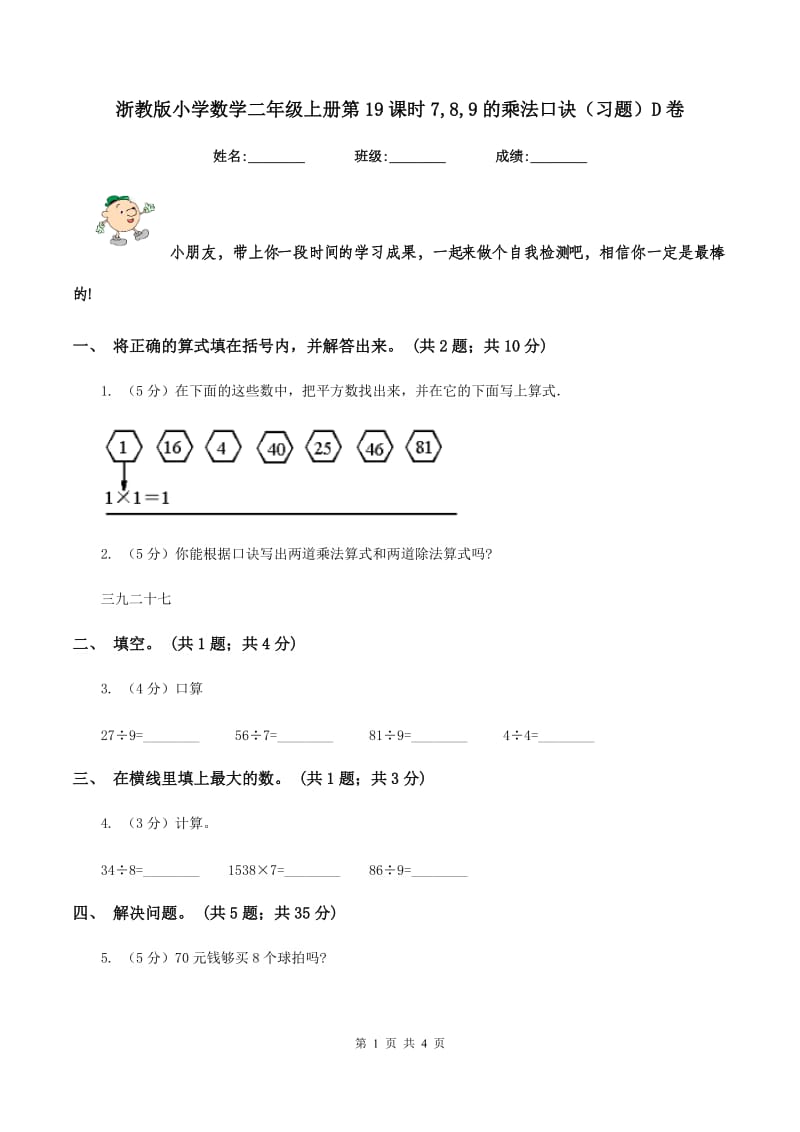 浙教版小学数学二年级上册第19课时7,8,9的乘法口诀（习题）D卷.doc_第1页