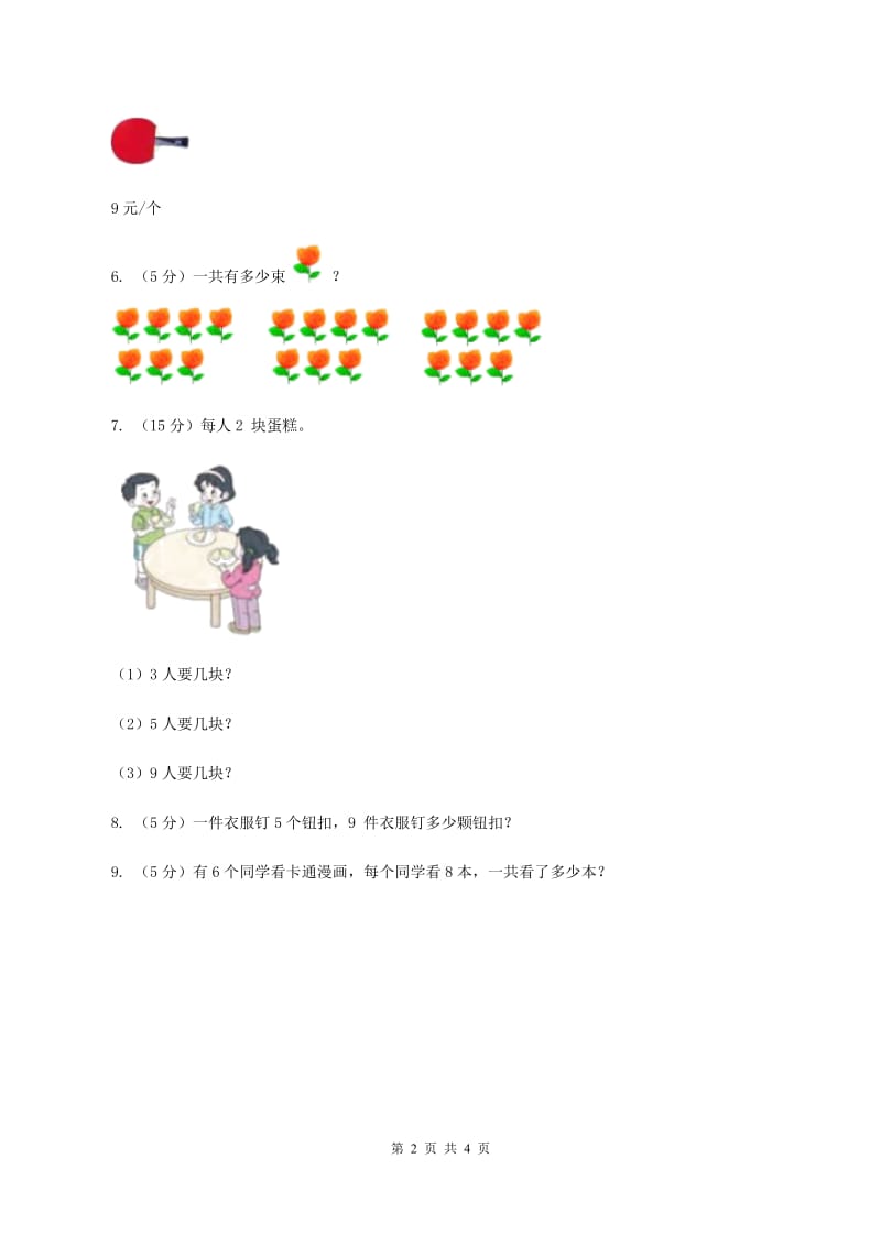 浙教版小学数学二年级上册第19课时7,8,9的乘法口诀（习题）D卷.doc_第2页