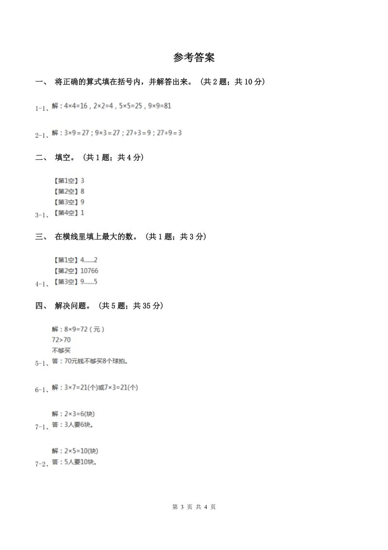 浙教版小学数学二年级上册第19课时7,8,9的乘法口诀（习题）D卷.doc_第3页