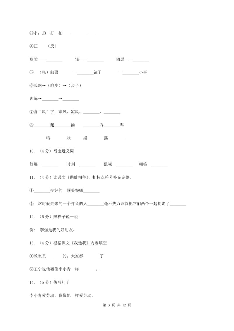 人教版语文二年级上册第二单元第6课《我选我》同步训练A卷.doc_第3页