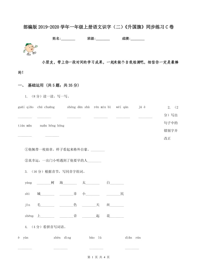 部编版2019-2020学年一年级上册语文识字（二）《升国旗》同步练习C卷.doc_第1页