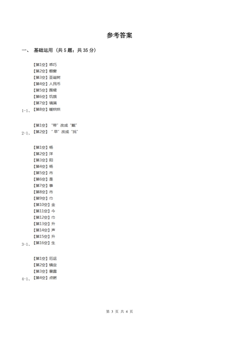 部编版2019-2020学年一年级上册语文识字（二）《升国旗》同步练习C卷.doc_第3页