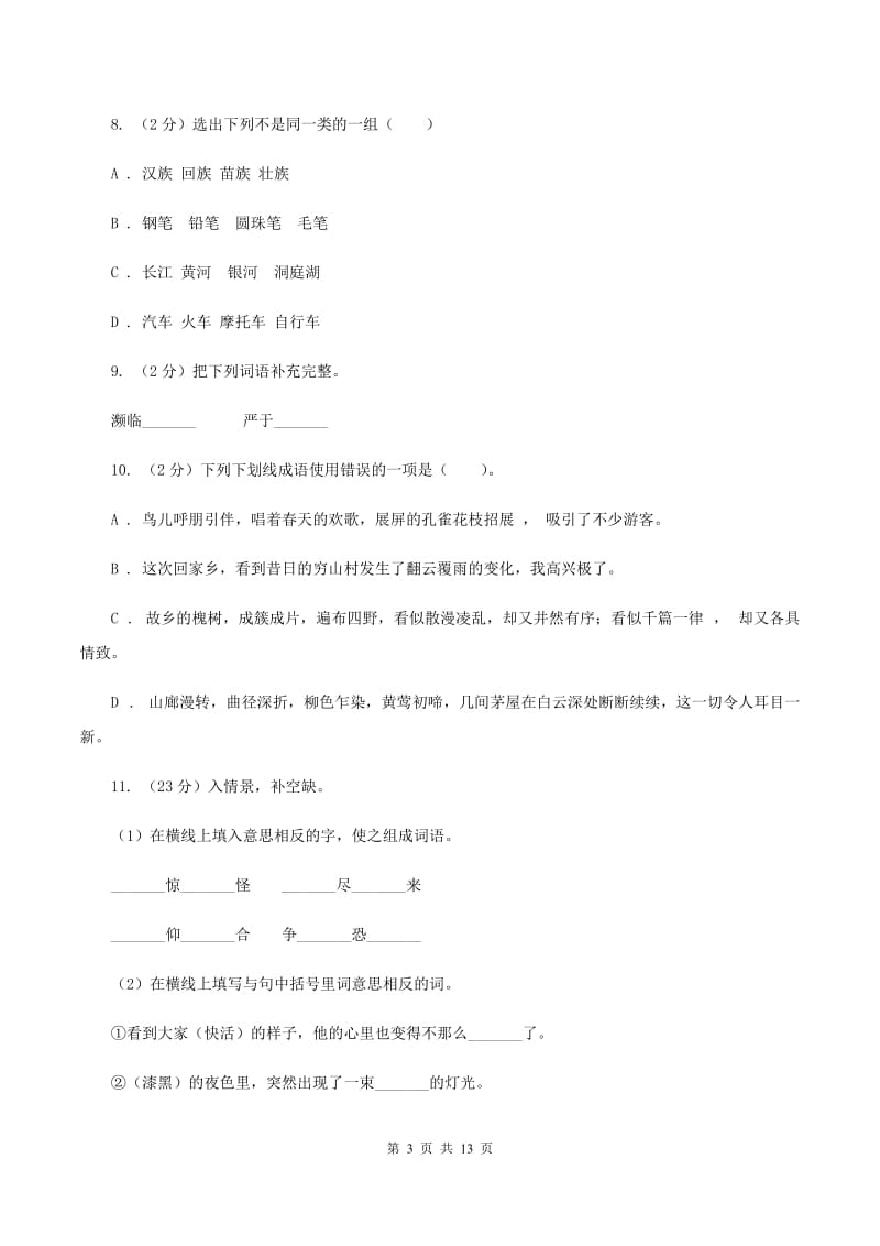 西师大版2020年小升初语文复习专题（九）词语（考题大观）.doc_第3页