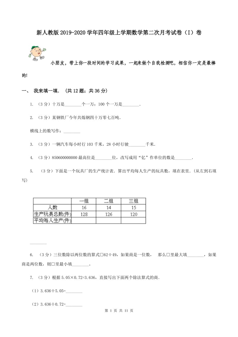 新人教版2019-2020学年四年级上学期数学第二次月考试卷（I）卷.doc_第1页