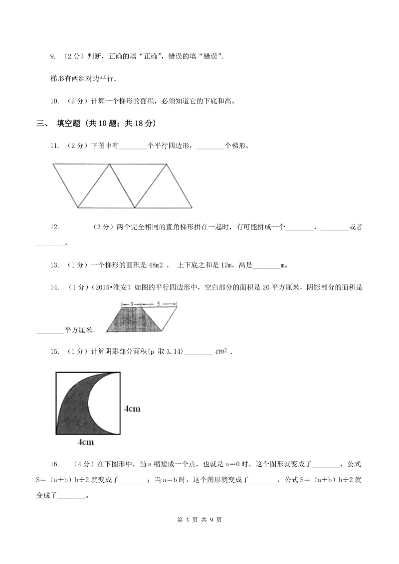 北师大版五年级上数学第四单元多边形的面积第五节梯形的面积同步练习（II ）卷.doc_第3页