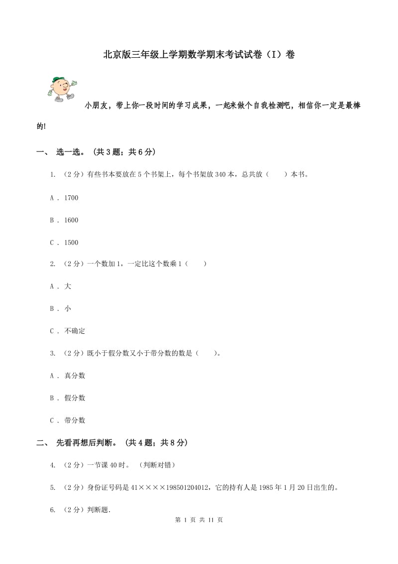 北京版三年级上学期数学期末考试试卷（I）卷.doc_第1页