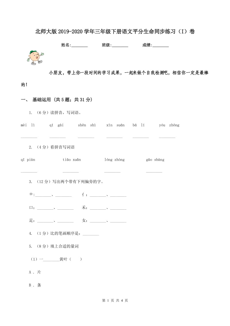 北师大版2019-2020学年三年级下册语文平分生命同步练习（I）卷.doc_第1页