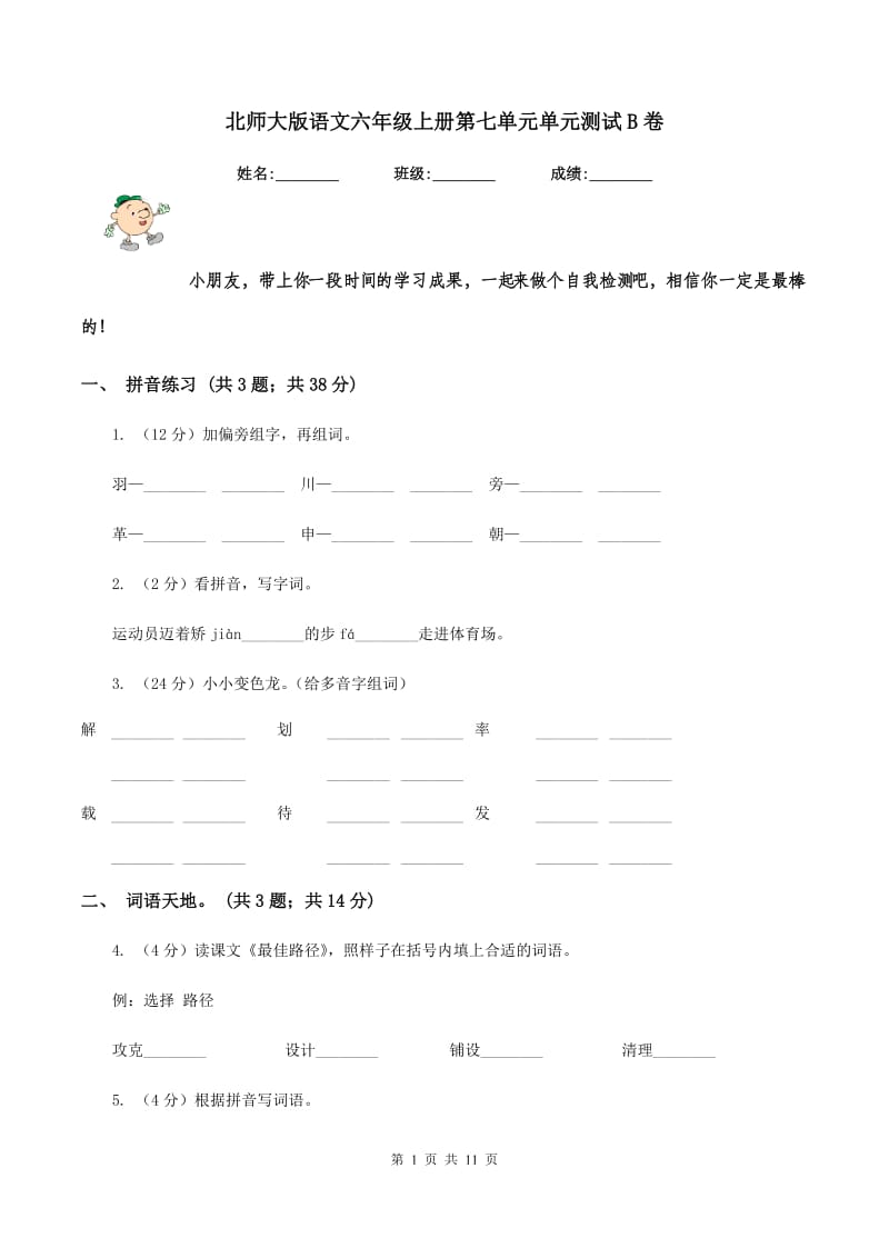 北师大版语文六年级上册第七单元单元测试B卷.doc_第1页