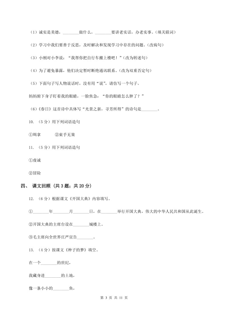 北师大版语文六年级上册第七单元单元测试B卷.doc_第3页