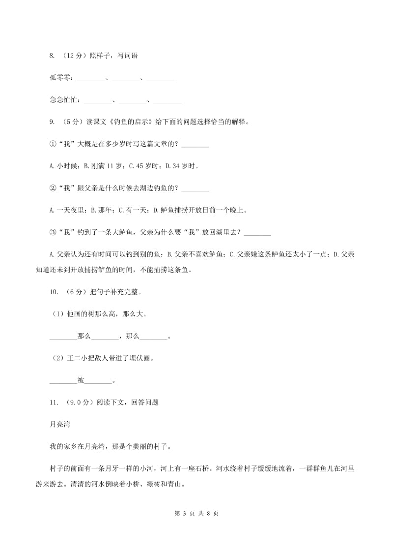 人教统编版2019-2020年四年级上学期语文期末素质测试试卷D卷.doc_第3页