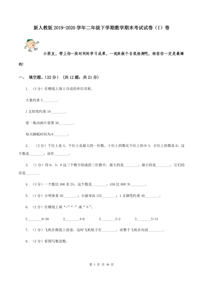 新人教版2019-2020学年二年级下学期数学期末考试试卷（I）卷.doc_第1页