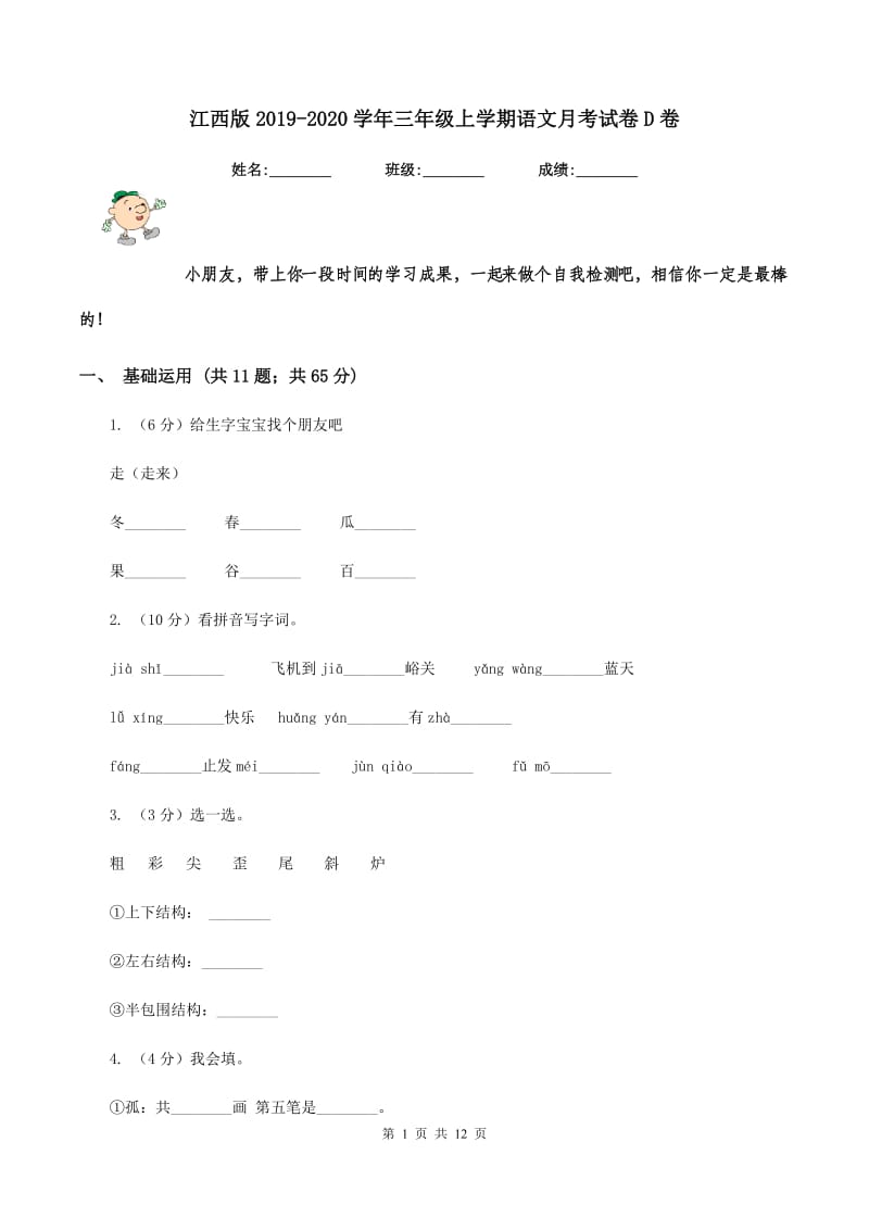 江西版2019-2020学年三年级上学期语文月考试卷D卷.doc_第1页