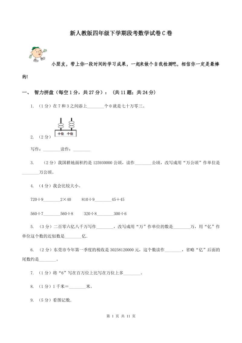 新人教版四年级下学期段考数学试卷C卷.doc_第1页