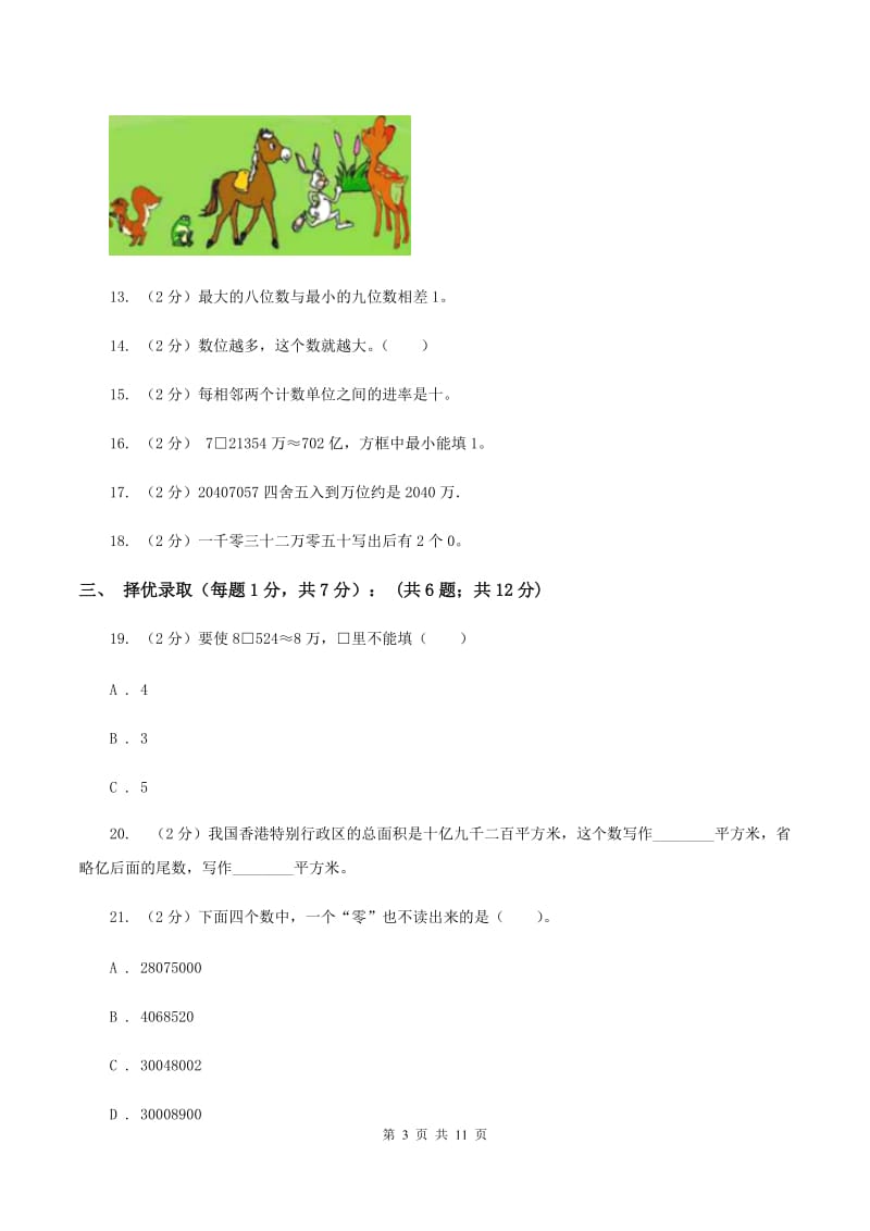 新人教版四年级下学期段考数学试卷C卷.doc_第3页