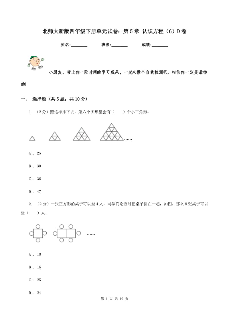 北师大新版四年级下册单元试卷：第5章 认识方程（6）D卷.doc_第1页