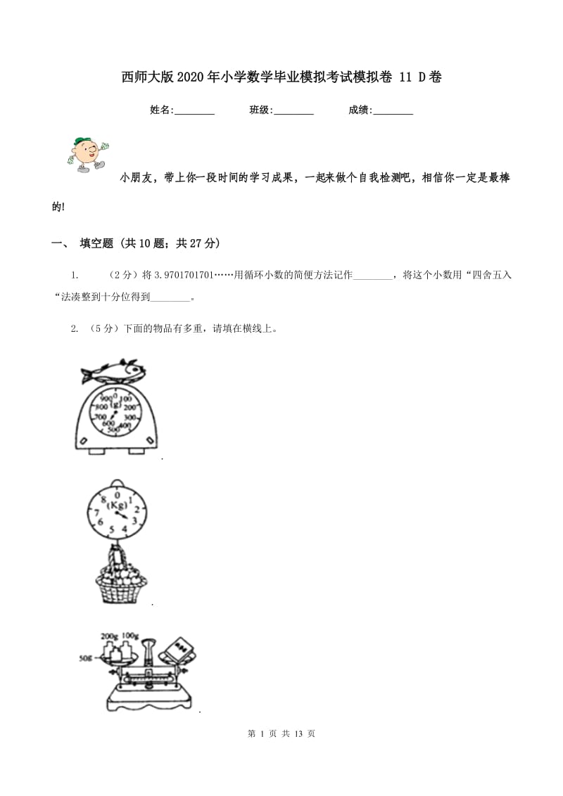 西师大版2020年小学数学毕业模拟考试模拟卷 11 D卷.doc_第1页