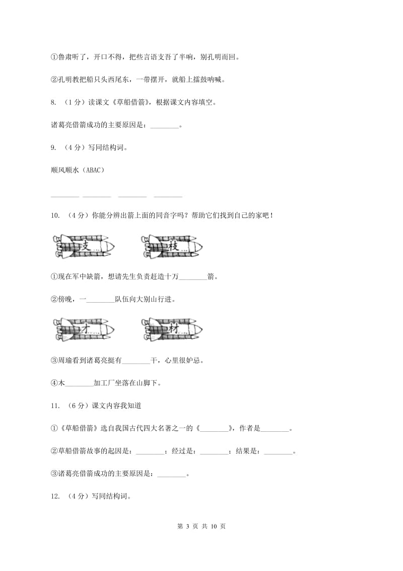 人教版（新课程标准）2019-2020学年五年级下册语文第19课《草船借箭》同步练习C卷.doc_第3页