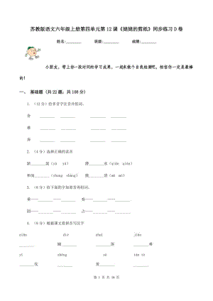 蘇教版語文六年級(jí)上冊(cè)第四單元第12課《姥姥的剪紙》同步練習(xí)D卷.doc