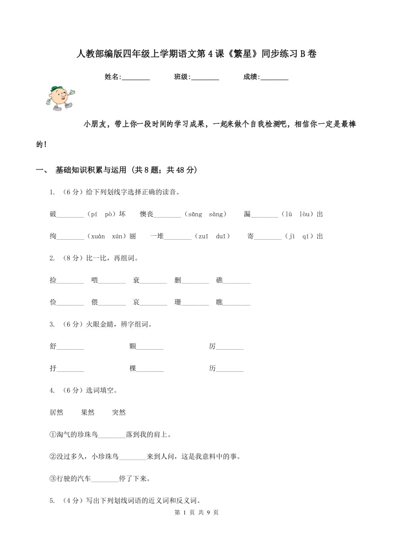 人教部编版四年级上学期语文第4课《繁星》同步练习B卷.doc_第1页