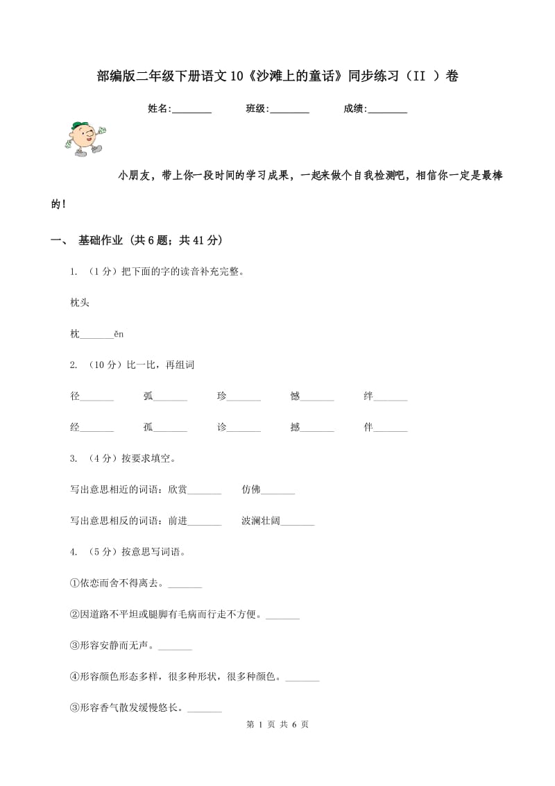 部编版二年级下册语文10《沙滩上的童话》同步练习（II ）卷.doc_第1页