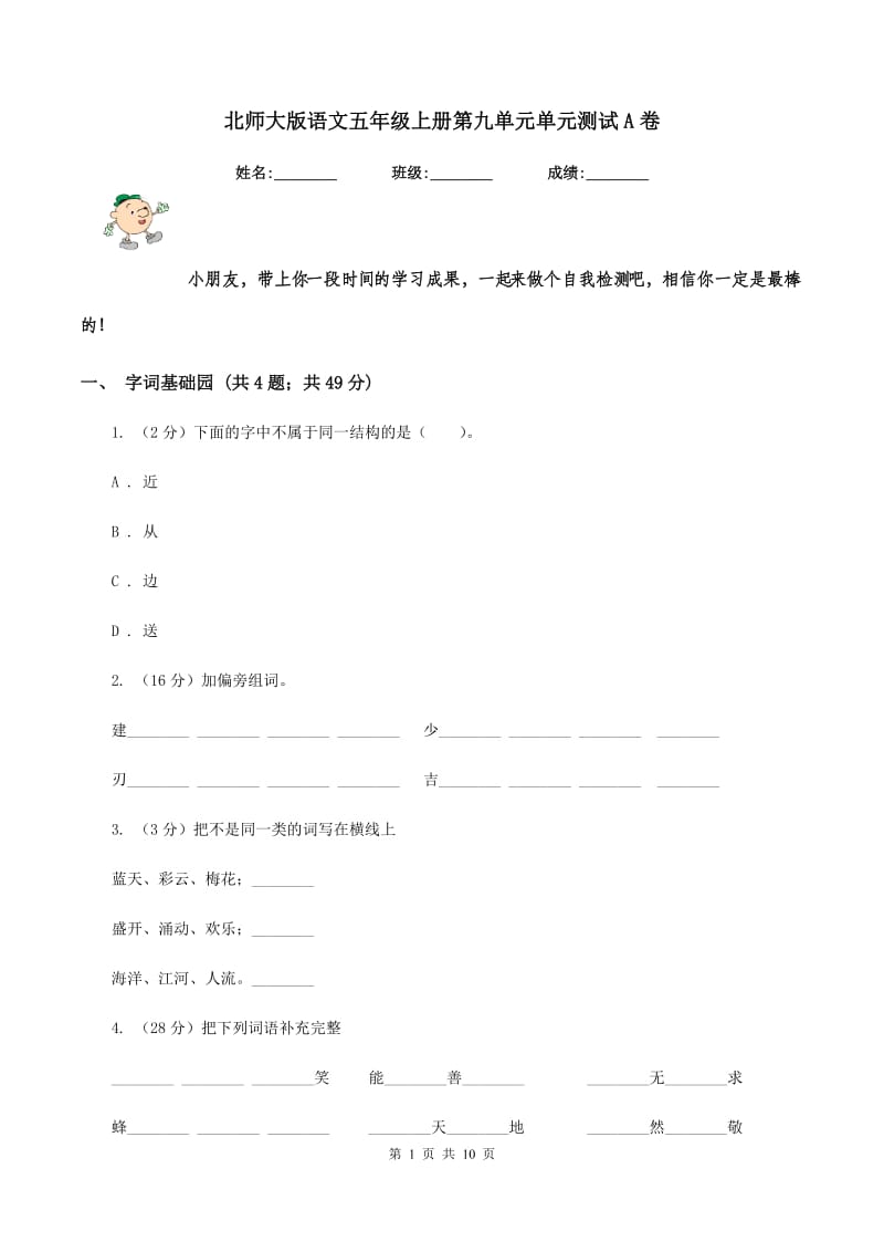 北师大版语文五年级上册第九单元单元测试A卷.doc_第1页