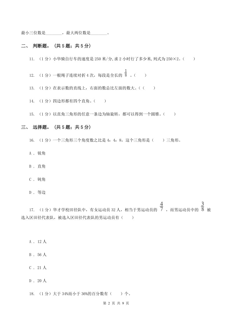 北京版小学数学小升初真题模拟卷(六) A卷.doc_第2页