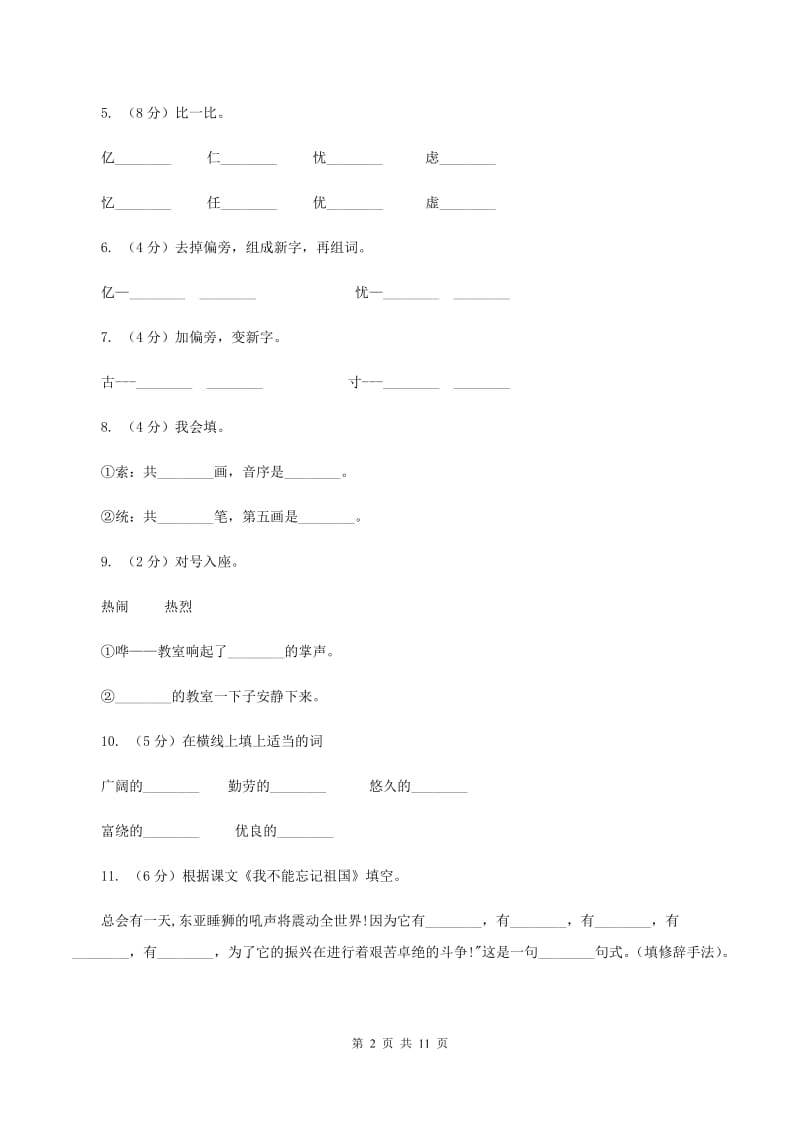 语文语文S版三年级下册第七单元第25课《我不能忘记祖国》课时练习C卷.doc_第2页