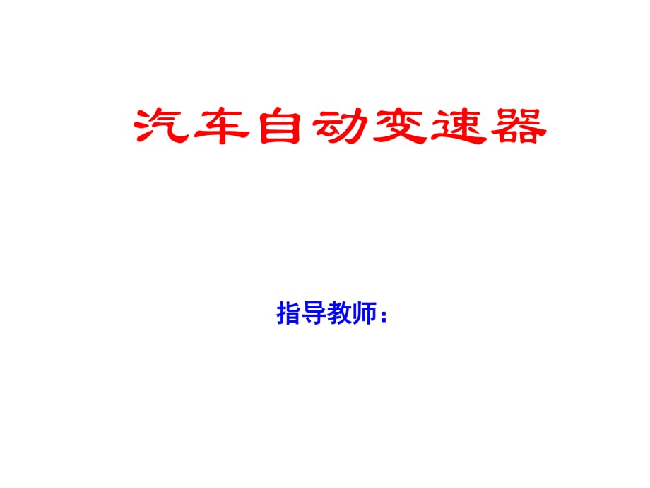 拉维娜式自动变速器传递路线.ppt_第1页