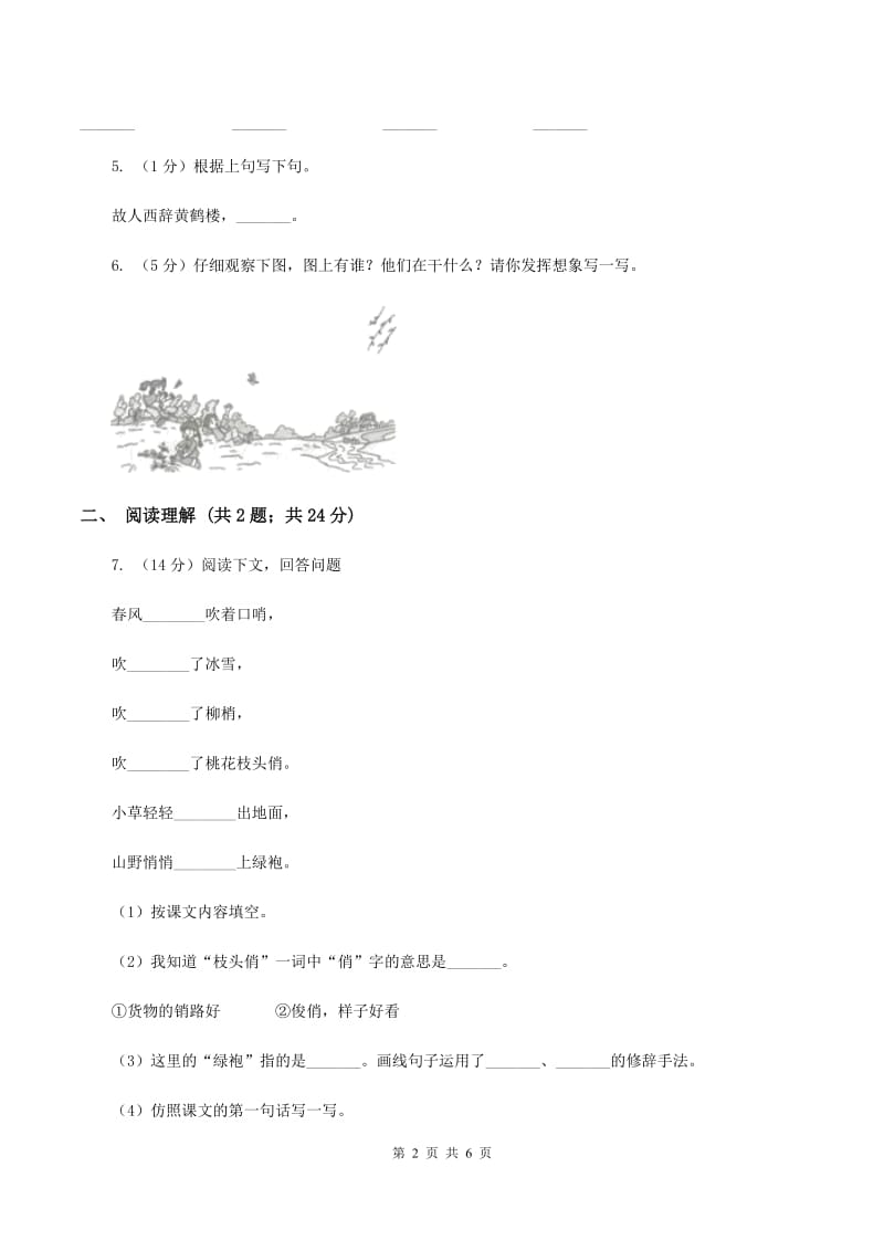 新人教版2019-2020学年三年级上学期语文第一次教学质量检测试卷（I）卷.doc_第2页