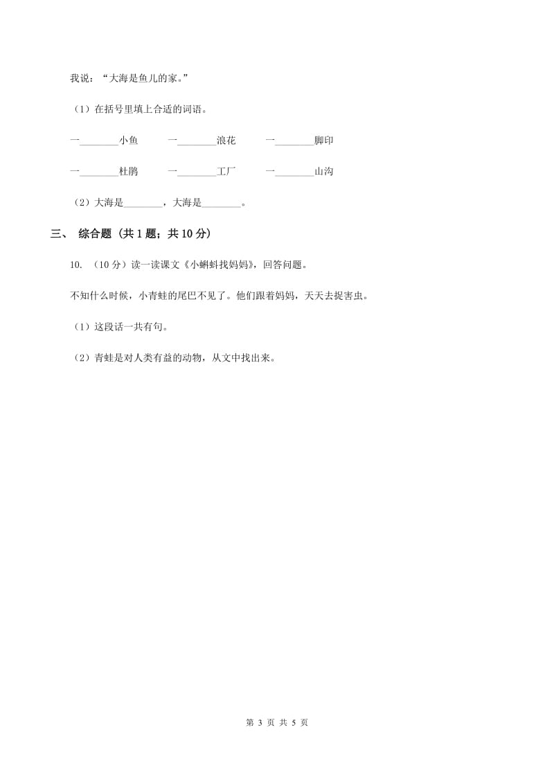 人教版（新课程标准）小学语文二年级上册 第1课 小蝌蚪找妈妈 同步练习C卷.doc_第3页