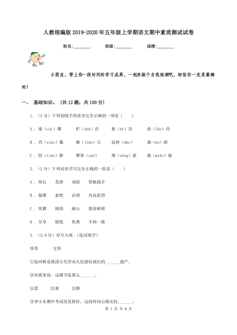 人教统编版2019-2020年五年级上学期语文期中素质测试试卷.doc_第1页