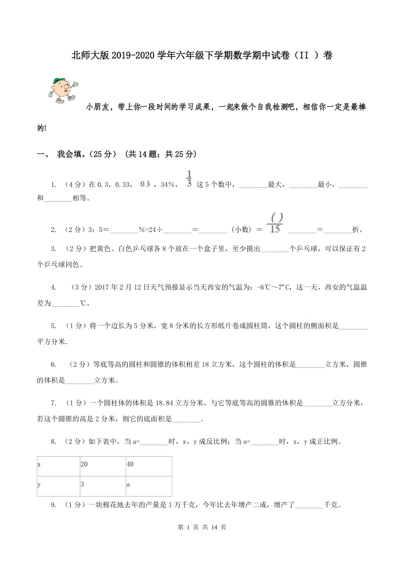 北师大版2019-2020学年六年级下学期数学期中试卷（II ）卷.doc_第1页