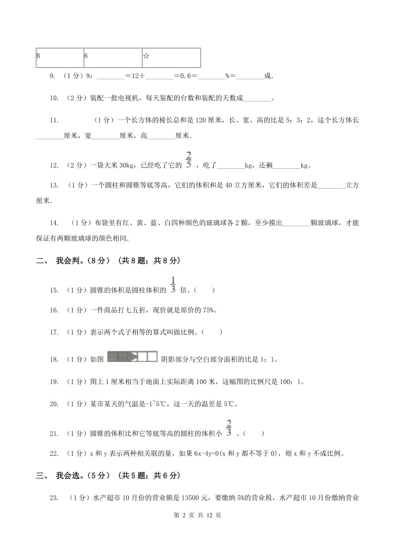 上海教育版2019-2020学年六年级下学期数学期中试卷（II ）卷.doc_第2页