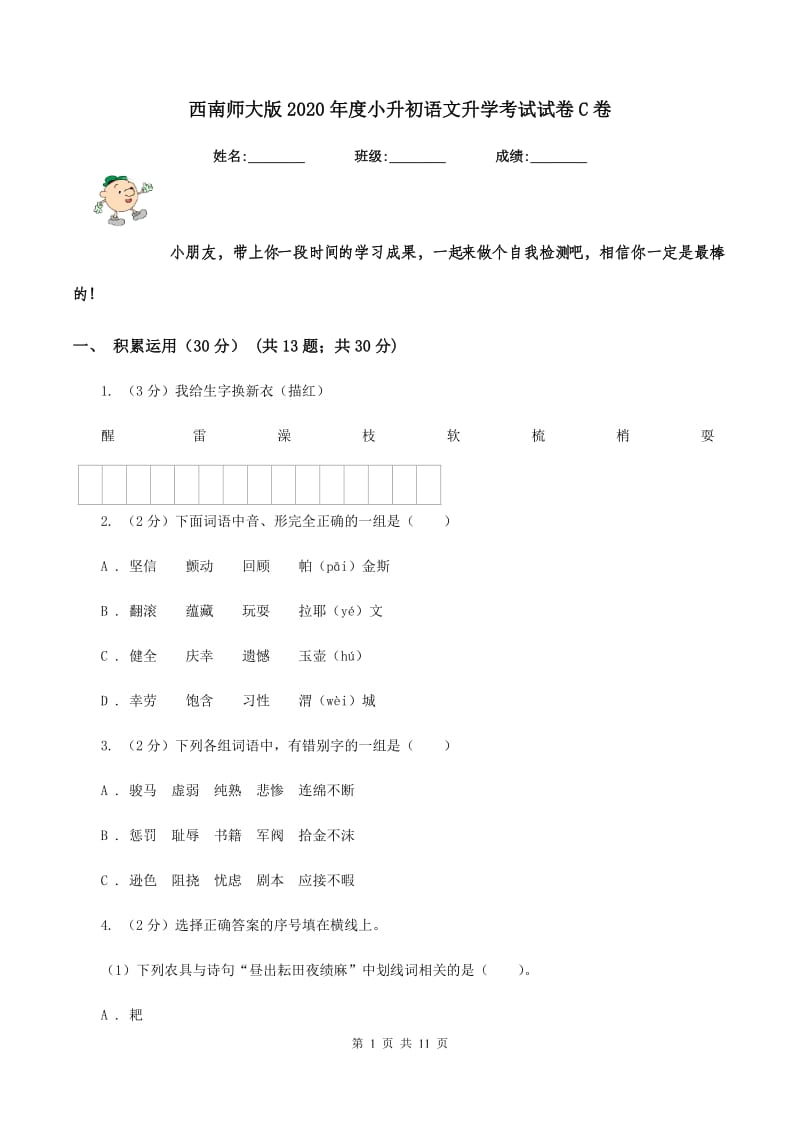 西南师大版2020年度小升初语文升学考试试卷C卷.doc_第1页