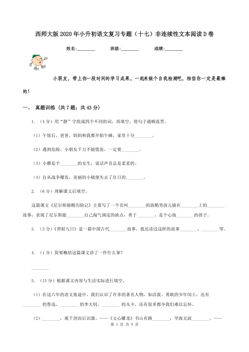 西师大版2020年小升初语文复习专题（十七）非连续性文本阅读D卷.doc_第1页