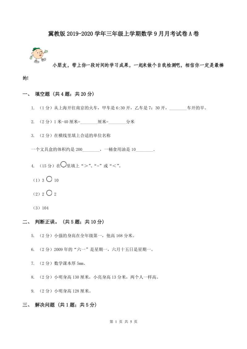 冀教版2019-2020学年三年级上学期数学9月月考试卷A卷.doc_第1页