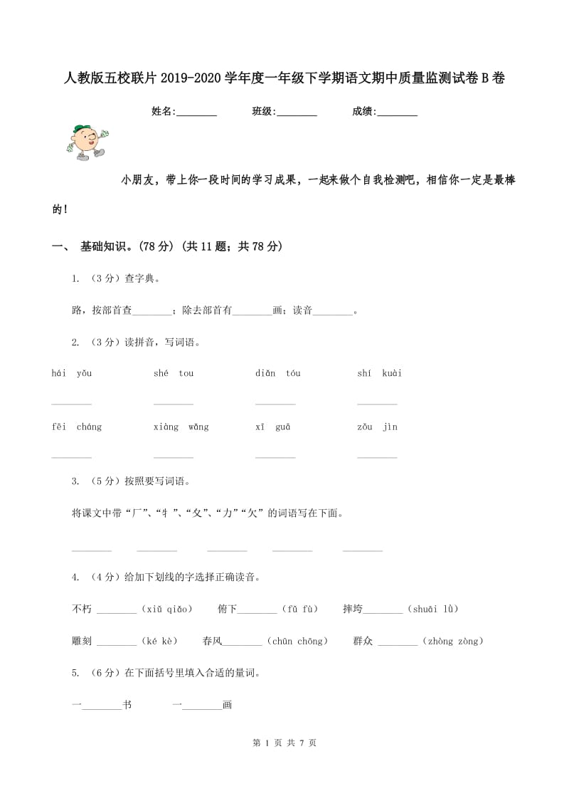 人教版五校联片2019-2020学年度一年级下学期语文期中质量监测试卷B卷.doc_第1页