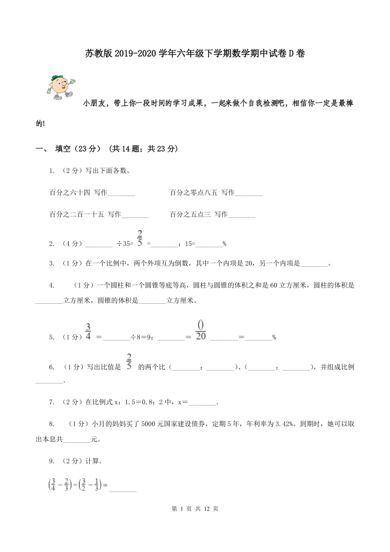 苏教版2019-2020学年六年级下学期数学期中试卷D卷.doc_第1页