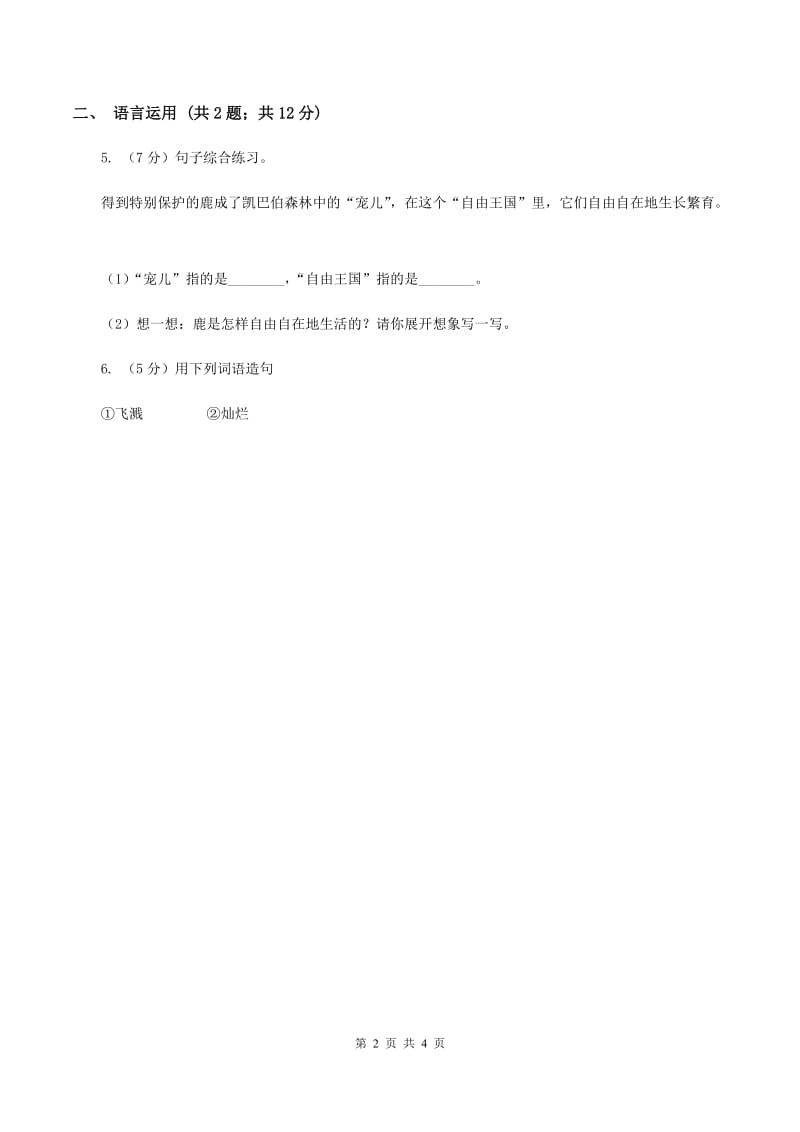 北师大版2020年六年级下学期语文专项训练五：积累运用B卷.doc_第2页