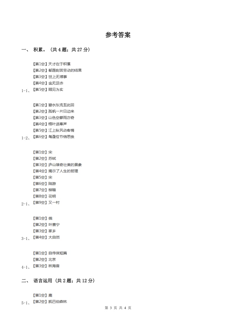 北师大版2020年六年级下学期语文专项训练五：积累运用B卷.doc_第3页