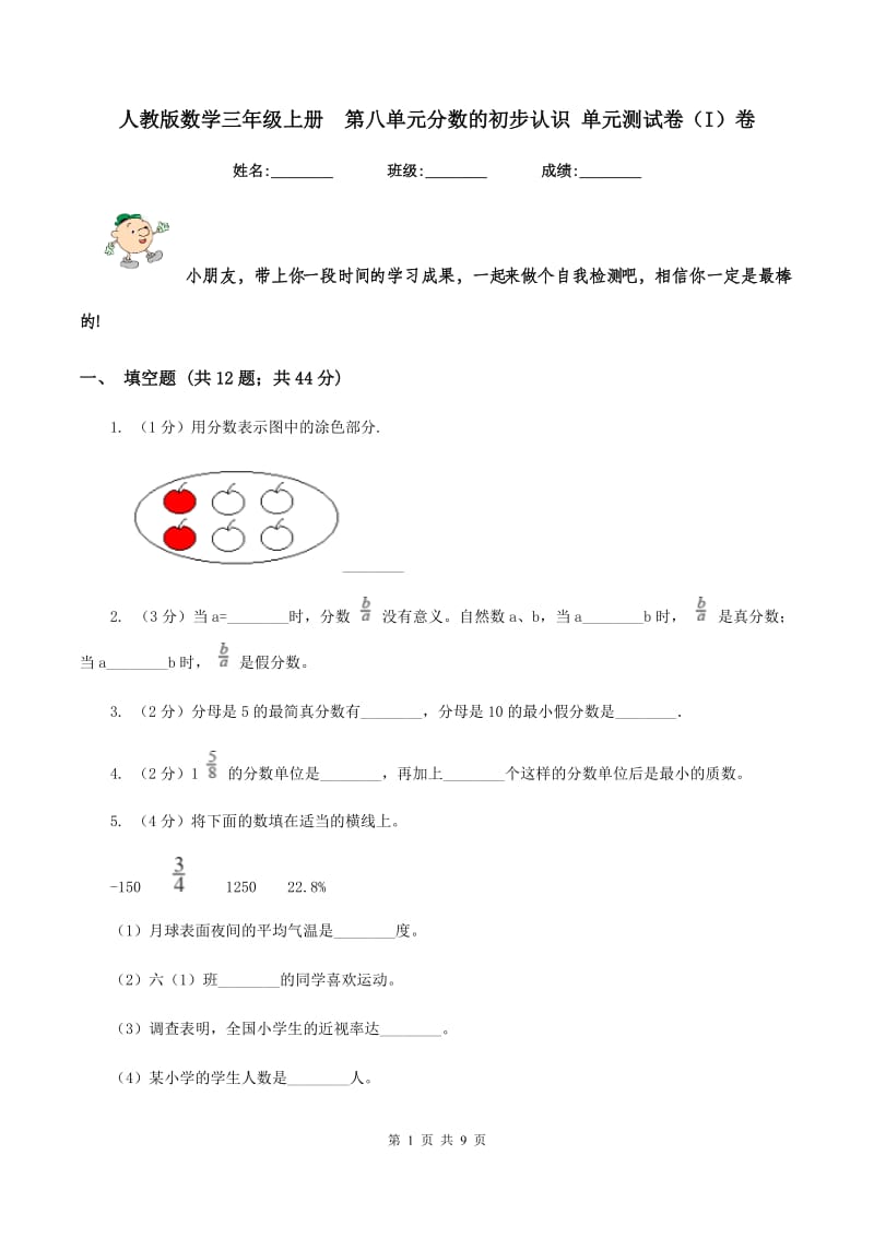 人教版数学三年级上册 第八单元分数的初步认识 单元测试卷（I）卷.doc_第1页